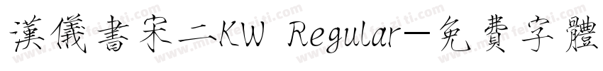 汉仪书宋二KW Regular字体转换